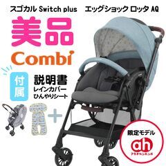 コンビ combi スゴカルSwitch plus エッグショッ...