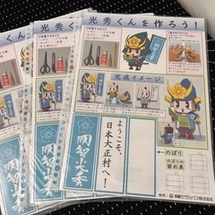日本大正村　光秀くんを作ろう3枚セットの画像