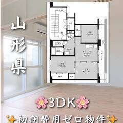 山形県山形市　初期費用ゼロ　家賃46000円　生活保護可