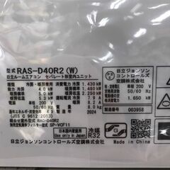 【ジャングルジャングル広陵店】　エアコン　日立　14畳　2024年製　200V　3ヶ月保証付き　大特価の画像