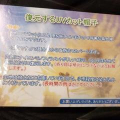 復元するUVカット帽子  未使用、未開封品の画像