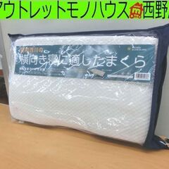 開封未使用品 昭和西川 横向き寝に適した枕 いびき対策 まくら ...