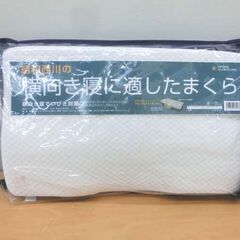 開封未使用品 昭和西川 横向き寝に適した枕 いびき対策 まくら ピロー マクラ 札幌 西野店の画像