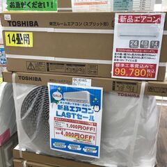 【ジャングルジャングル広陵店】エアコン　新品　東芝　14畳用　2024年製　在庫限り！！　基本工事費込　エアコンラストセール　7月31日まで!!　1台1000円引き　2台で合計4000円引き　3台で合計5000円引き　4台で合計8000円引きの画像