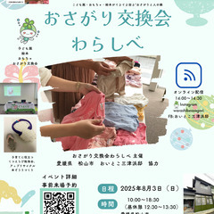 おさがり交換会わらしべin愛媛県松山市三津浜開催