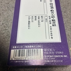 値下げ可能　曹洞宗　修証義、般若心経、観音経のカセットテープの画像