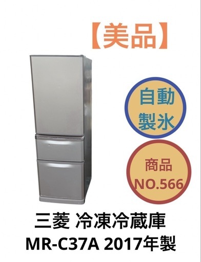 三菱 冷凍 冷蔵庫 MR-C37A 2017年製 自動製氷 NO.566