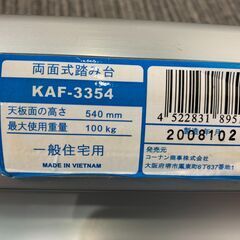 (250723)　アルミ踏台　脚立　3段　KAF-3354の画像