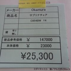 オカムラ　サブリナチェア　岐阜 滋賀 愛知 三重 一宮 大垣 各務ヶ原 多治見 土岐 一宮 稲沢の画像