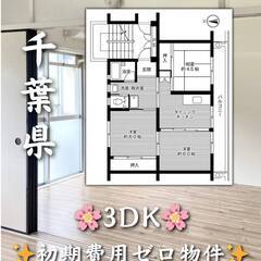千葉県匝瑳市　初期費用ゼロ　家賃46000円　緊急連絡先のみ相談可👌