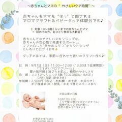 夏のアロマ＆ベビータッチ体験会【9/7(日)】