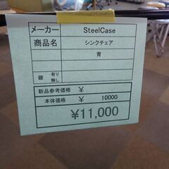 SteelCase  シンクチェア　岐阜 滋賀 愛知 三重 一宮 大垣 各務ヶ原 多治見 土岐 一宮 稲沢の画像