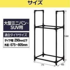 新品☆アイリスオーヤマ　タイヤラック　RV・SUV車用　KTL710C②の画像
