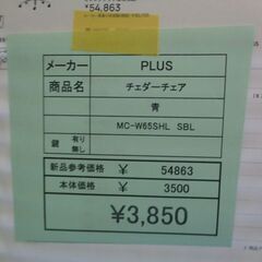 PLUS　チェダーチェア　岐阜 滋賀 愛知 三重 一宮 大垣 各務ヶ原 多治見 土岐 一宮 稲沢の画像