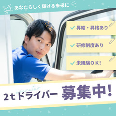 2ｔ車でのお酒の店舗配送ドライバー