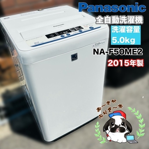 直接引き取り大歓迎‼️その場合は2，000円引き⭐︎大阪府下又は近郊は配送設置込み🉑パナソニック 洗濯機 NA-F50ME2 2015年製/YMJ074-33