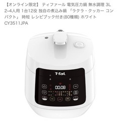 ティファール　T-faL ラクラクッカー　2〜4人用の画像