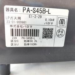 【新品同様・2023年製】Paloma パロマ ガステーブル PA-S45B-L（LPガス用）の画像