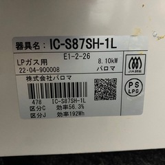 ●LPガスコンロ パロマ / IC-S87SH-1L / 2022年製の画像