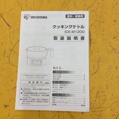 ジモティー見た！で5%OFF【電気ケトル】クッキングケトル IRISOHYAMA ｱｲﾘｽｵｰﾔﾏ ICK-M1200 2024年製 1L:ブラックの画像