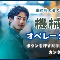 ＼＼夏休み９連休／／マシンの見守り＆カンタン♪スイッチを押すだけ！【土日祝休／昇給有】の画像