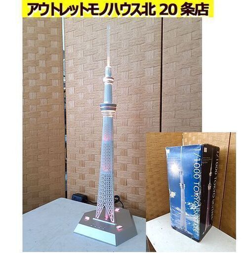 美品!【フィギュア ジョイパレット 1/1000 東京スカイツリー】高さ650mm 元箱付き 照明 ライト オブジェ おもちゃ Joypalett TOKYO SKYTREE 札幌 北20条店