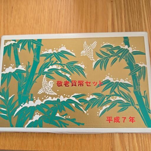 敬老貨幣セット平成7年 (夢幻(ムゲン)) 長野のその他の中古