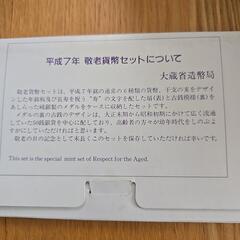 敬老貨幣セット平成7年の画像