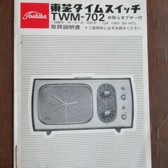 昭和レトロ　東芝　アラーム時計 　タイムスイッチの画像