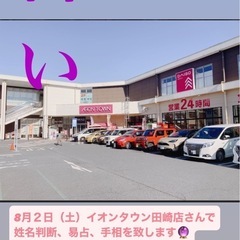  【占い🔮】 8月2日（土）イオンタウン田崎店さんで占いを致します❗️