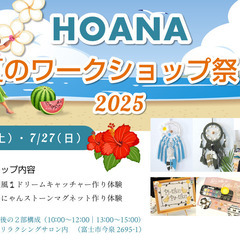 夏のワークショップ祭り★募集締切は7/24(木)まで💦