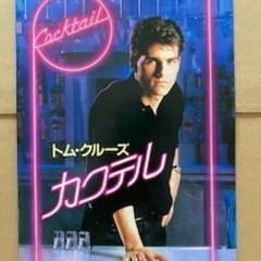 映画パンフレット「カクテル」トムクルーズ主演