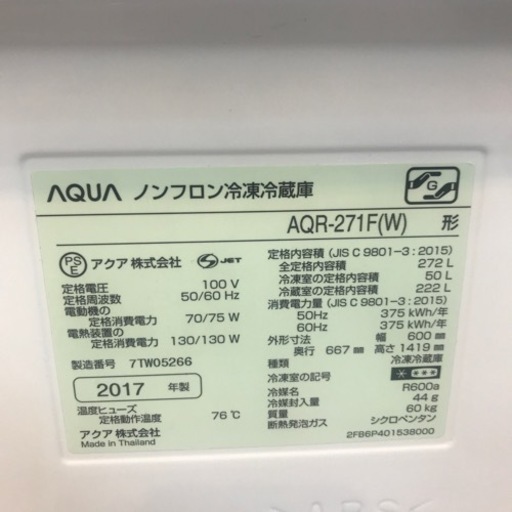 【安心の6ヶ月保証】272L 3ドア冷蔵庫 AQUA 2017年製【トレファク東浦和店】