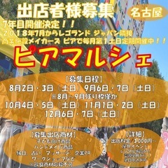 【2025年出店者様募集名古屋】毎月第1土日レゴランド横商…