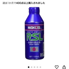 【非対面•未使用】ワコーズ 水漏れ防止剤の画像