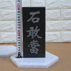黒御影石　石敢當　運勢　風水アップの画像