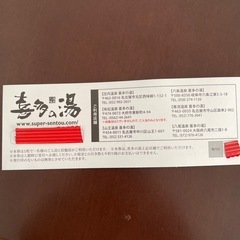 喜多の湯　利用券　入館料➕岩盤浴　2枚セットの画像