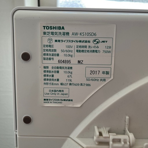 2017年製　東芝　洗濯機　10kg