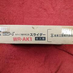 ②＝価格相談可能Wタイプ　　　　　　　　　　　　　　　継手用工具スライダー　　　　　　　　　　　　　　　　　　　　　　　　　　WR-AK1　の画像