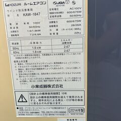♪窓用エアコン 枠付き即利用！ KOIZUMI 冷房専用 4.5畳～6畳 KAW-1847 2014年製 枠付 動作確認！の画像