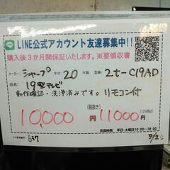 3か月間保証☆配達有り！11000円(税込み）シャープ型 19型 液晶テレビ 2020年製 リモコン付の画像