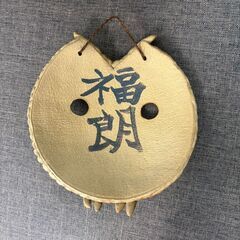 フクロウ　ふくろう　福朗　梟　飾り　壁掛け　インテリア　置物　縁起物　ご利益の画像