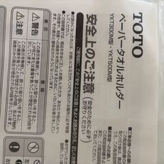 未使用　TOTO製　ペーパータオルホルダー　YKT300M型の画像