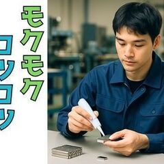 【土日祝休み/日勤】銃部品をピカピカに磨く軽作業／未経験OK＊直接雇用の可能性ありの画像