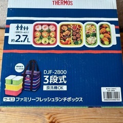【新品未使用】サーモス　ファミリーフレッシュランチボックス　3〜4人用　2.7Lの画像