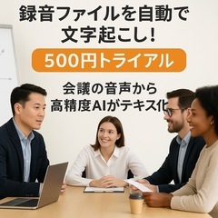 🎙️【500円トライアル】ワンクリックで録音ファイルを自動で文字起こし！の画像