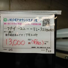 3か月間保証☆配達有り！13000円(税込み）フナイ 32型 液晶テレビ 2022年製 リモコン付の画像