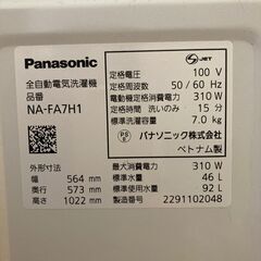 全自動洗濯機 ・2022年製・７.0ｋｇ・Panasonic・NA-FA7H1・使用頻度少ない・冷蔵庫 / ｵｰﾌﾞﾝﾚﾝｼﾞ等も出品して居ます、ｾｯﾄ購入の方は割引致します！【神奈川県(平塚駅～直線約２０km圏内) 限定販売・送料と設置無料】全国販売 / 発送は致しません・(お買得)➡問い合わせ～3日以内のお約束で5%割引します！・希望者多数でもご対応致します。の画像