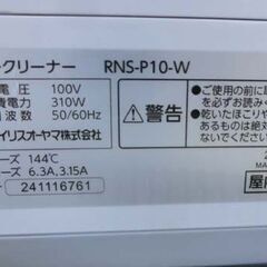 リンサークリーナー アイリスオーヤマ RNS-P10 未使用品 2024年製 布用掃除機 札幌 西野店の画像