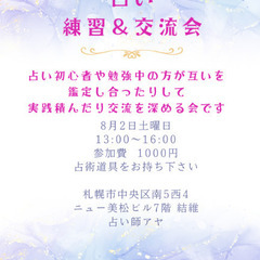 占いの練習＆交流会✨